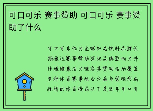 可口可乐 赛事赞助 可口可乐 赛事赞助了什么