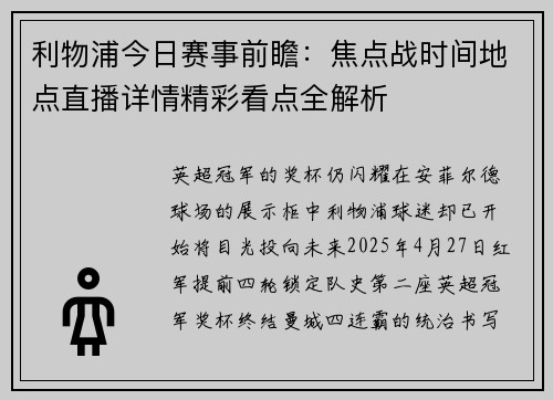 利物浦今日赛事前瞻：焦点战时间地点直播详情精彩看点全解析