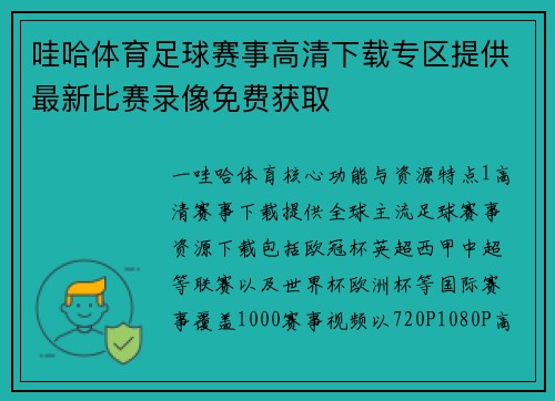 哇哈体育足球赛事高清下载专区提供最新比赛录像免费获取