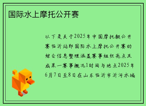 国际水上摩托公开赛